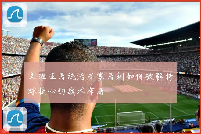 文班亚马统治活塞马刺如何破解持球核心的战术布局