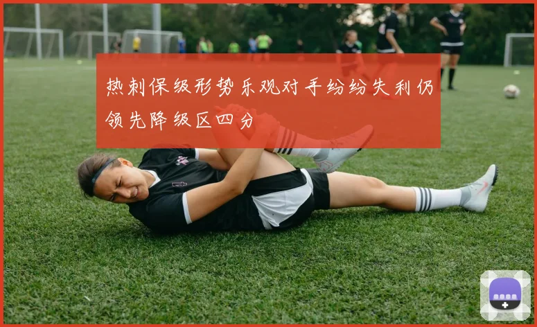 热刺保级形势乐观对手纷纷失利仍领先降级区四分