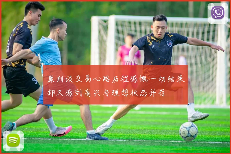 康利谈交易心路历程感慨一切结束却又感到高兴与理想状态并存