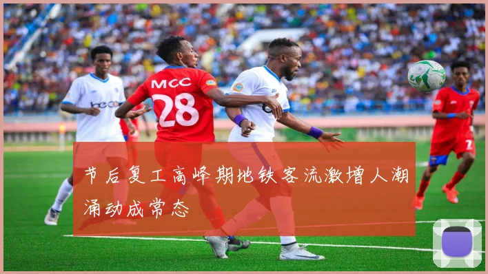 节后复工高峰期地铁客流激增人潮涌动成常态
