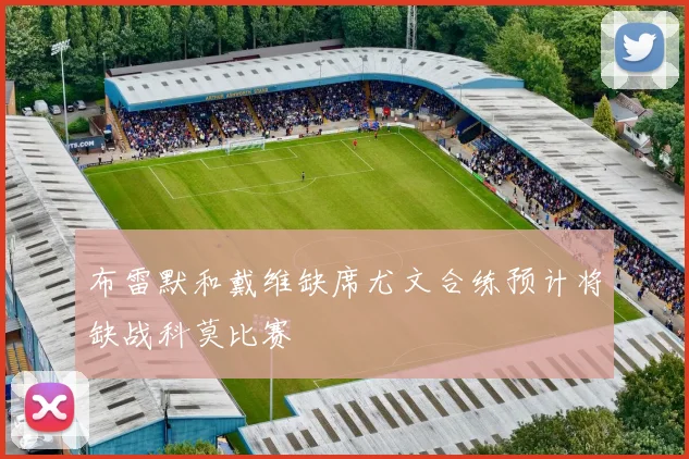 布雷默和戴维缺席尤文合练预计将缺战科莫比赛