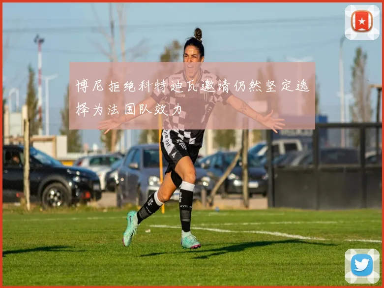 博尼拒绝科特迪瓦邀请仍然坚定选择为法国队效力
