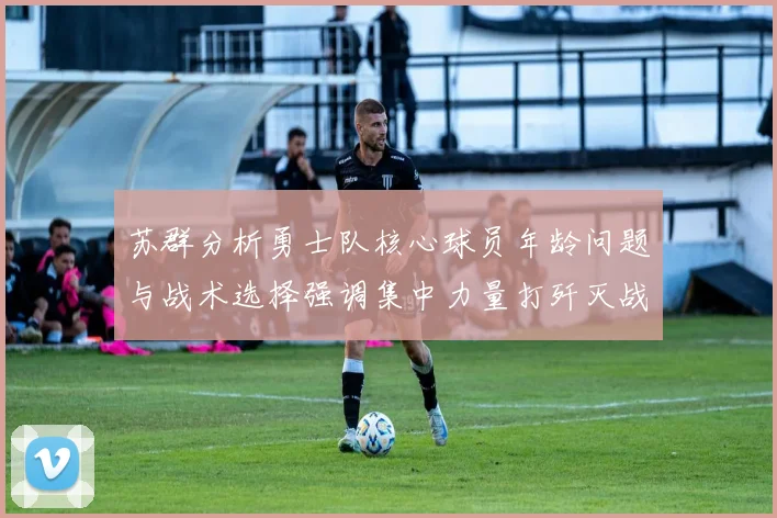 苏群分析勇士队核心球员年龄问题与战术选择强调集中力量打歼灭战的重要性