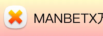 MANBETX万博体育 Logo
